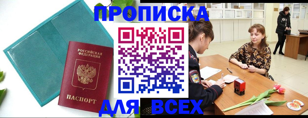 прописка законно в Заполярном